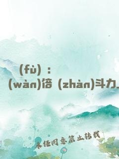 靈氣復(fù)蘇：億萬(wàn)倍戰(zhàn)斗力