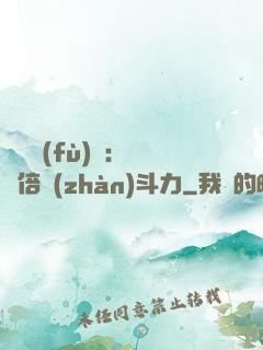 靈氣復(fù)蘇：億萬倍戰(zhàn)斗力