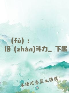靈氣復(fù)蘇：億萬倍戰(zhàn)斗力