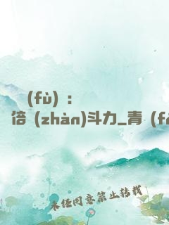 靈氣復(fù)蘇：億萬倍戰(zhàn)斗力