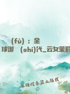靈氣復(fù)蘇：全球御獸時(shí)代