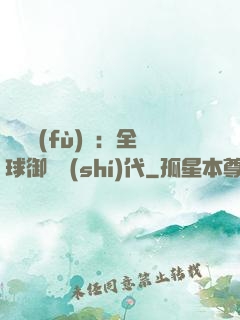 靈氣復(fù)蘇：全球御獸時(shí)代