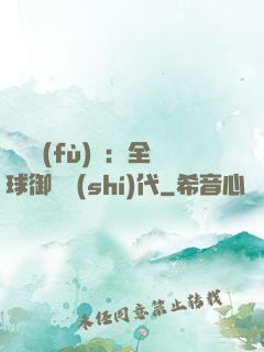 靈氣復(fù)蘇：全球御獸時(shí)代