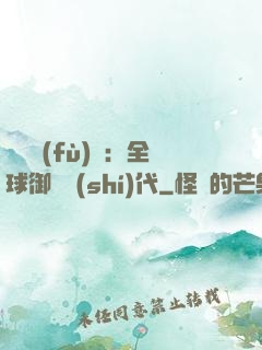 靈氣復(fù)蘇：全球御獸時(shí)代