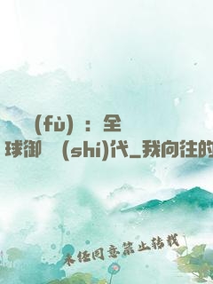 靈氣復(fù)蘇：全球御獸時(shí)代
