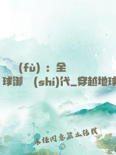 靈氣復(fù)蘇：全球御獸時(shí)代
