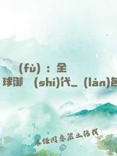 靈氣復(fù)蘇：全球御獸時(shí)代