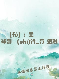 靈氣復(fù)蘇：全球御獸時(shí)代