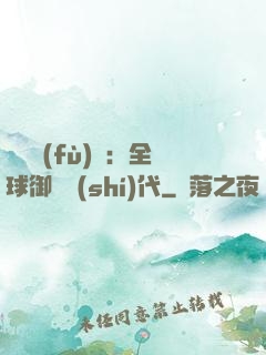 靈氣復(fù)蘇：全球御獸時(shí)代