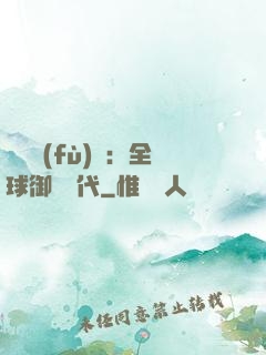 靈氣復(fù)蘇：全球御獸時代
