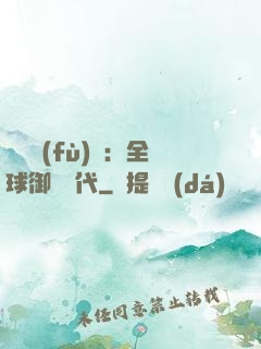 靈氣復(fù)蘇：全球御獸時代