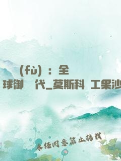 靈氣復(fù)蘇：全球御獸時代