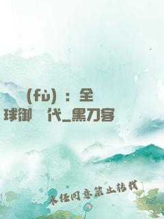 靈氣復(fù)蘇：全球御獸時代