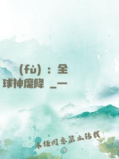 靈氣復(fù)蘇：全球神魔降臨