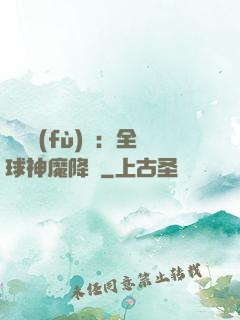 靈氣復(fù)蘇：全球神魔降臨