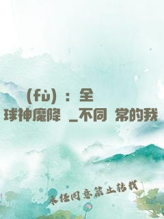靈氣復(fù)蘇：全球神魔降臨