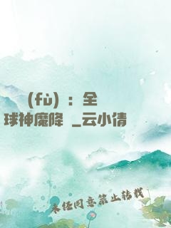 靈氣復(fù)蘇：全球神魔降臨