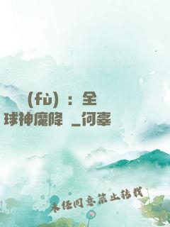 靈氣復(fù)蘇：全球神魔降臨