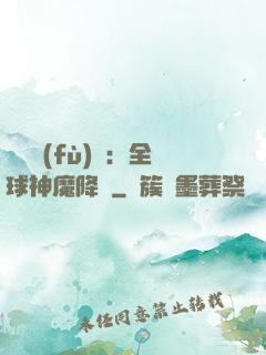 靈氣復(fù)蘇：全球神魔降臨