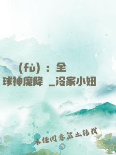靈氣復(fù)蘇：全球神魔降臨