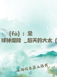 靈氣復(fù)蘇：全球神魔降臨