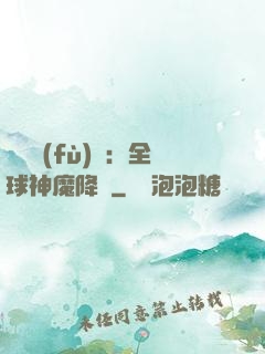 靈氣復(fù)蘇：全球神魔降臨
