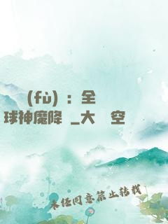 靈氣復(fù)蘇：全球神魔降臨