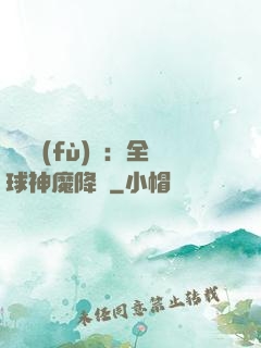靈氣復(fù)蘇：全球神魔降臨