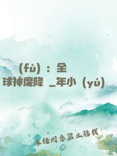 靈氣復(fù)蘇：全球神魔降臨