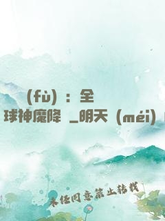 靈氣復(fù)蘇：全球神魔降臨