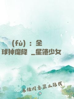 靈氣復(fù)蘇：全球神魔降臨