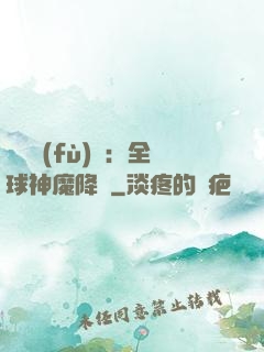 靈氣復(fù)蘇：全球神魔降臨