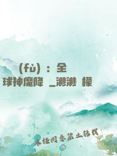 靈氣復(fù)蘇：全球神魔降臨