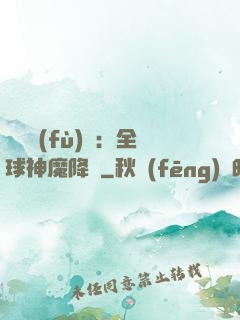 靈氣復(fù)蘇：全球神魔降臨