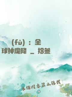 靈氣復(fù)蘇：全球神魔降臨