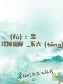 靈氣復(fù)蘇：全球神魔降臨