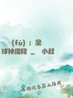 靈氣復(fù)蘇：全球神魔降臨