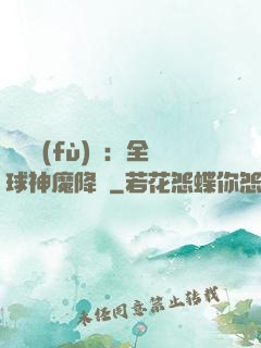 靈氣復(fù)蘇：全球神魔降臨