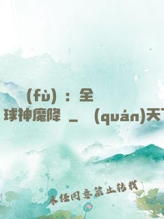 靈氣復(fù)蘇：全球神魔降臨