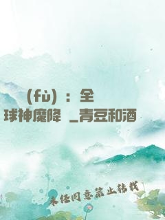 靈氣復(fù)蘇：全球神魔降臨