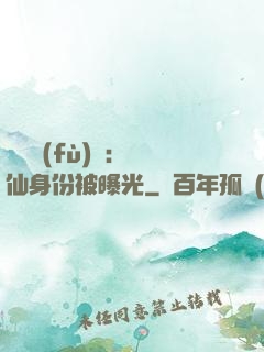 靈氣復(fù)蘇：劍仙身份被曝光