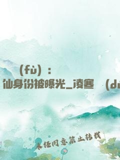 靈氣復(fù)蘇：劍仙身份被曝光