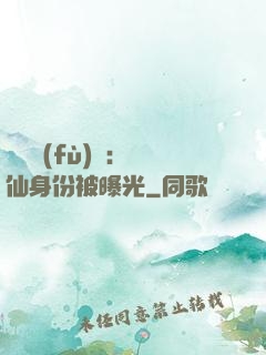 靈氣復(fù)蘇：劍仙身份被曝光