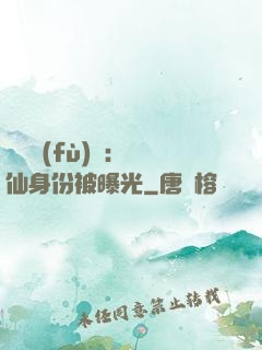 靈氣復(fù)蘇：劍仙身份被曝光