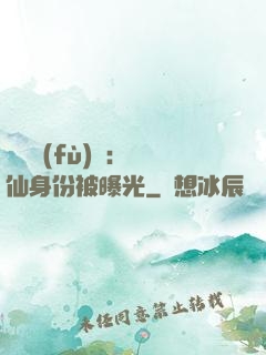 靈氣復(fù)蘇：劍仙身份被曝光