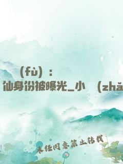 靈氣復(fù)蘇：劍仙身份被曝光