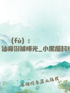 靈氣復(fù)蘇：劍仙身份被曝光
