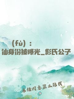 靈氣復(fù)蘇：劍仙身份被曝光