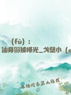 靈氣復(fù)蘇：劍仙身份被曝光