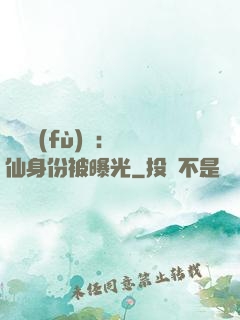 靈氣復(fù)蘇：劍仙身份被曝光
